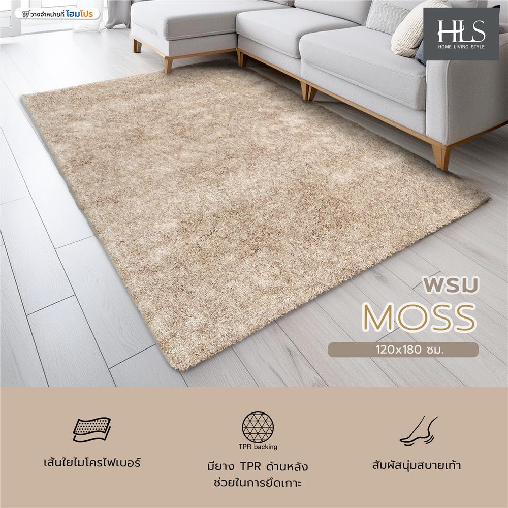 พรม HOME LIVING STYLE MOSS 120x180 ซม. สีครีม