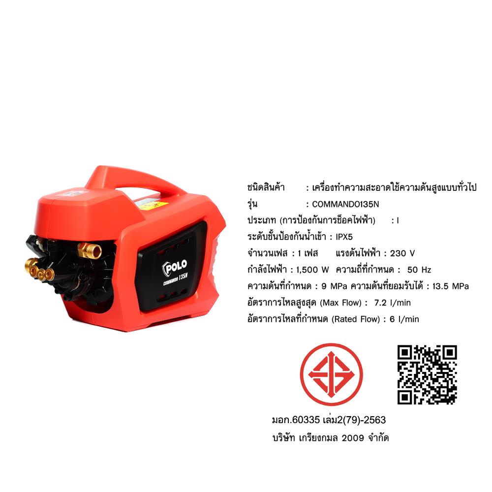 เครื่องฉีดน้ำ POLO COMMANDO135N (INDUCTION MOTOR) 135 บาร์ 1500 วัตต์
