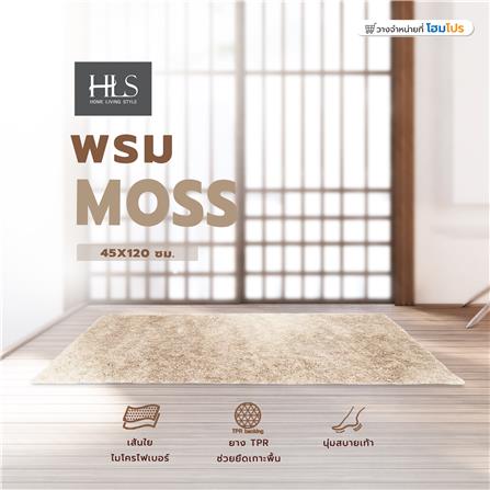 พรม HOME LIVING STYLE MOSS 45x120 ซม. สีครีม_6