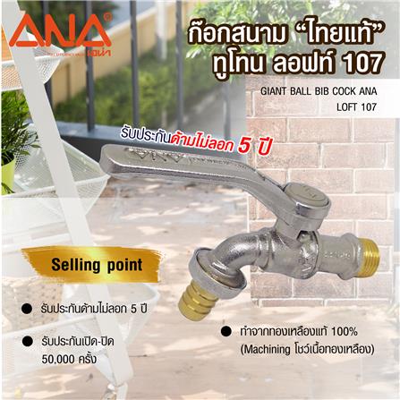 ก็อกสนามไทยแท้ ANA LOFT #107 1/2 นิ้ว สีเงิน_3