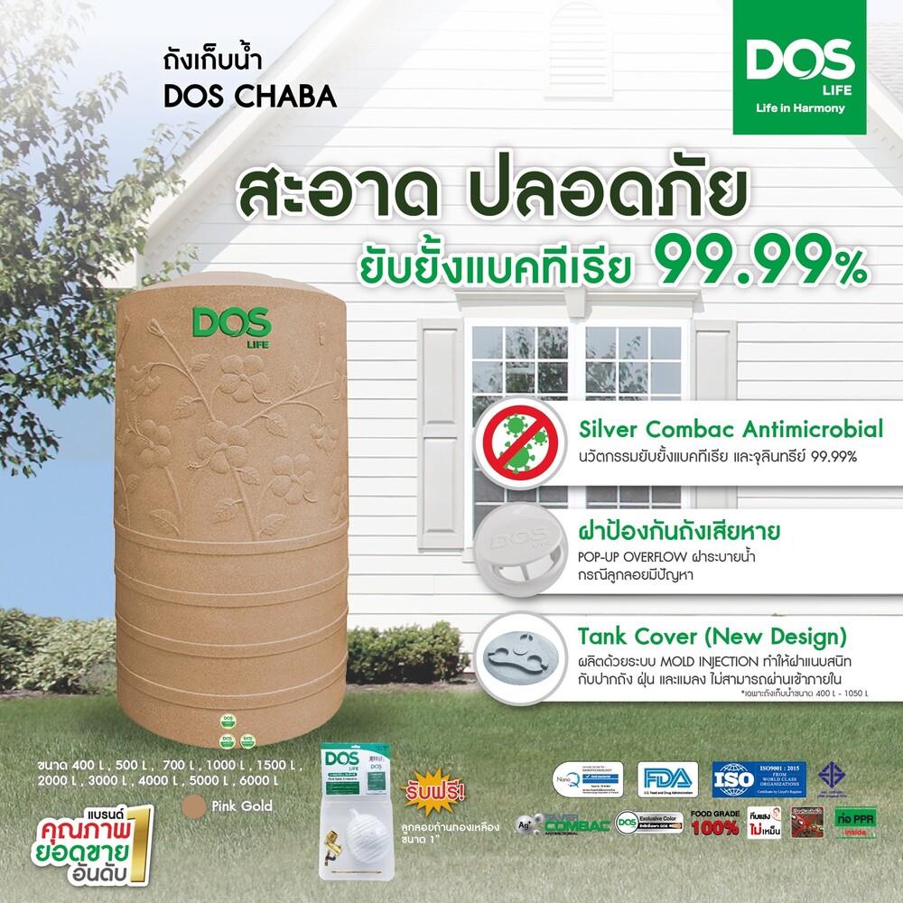 ถังเก็บน้ำ DOS CHABA NANO 1500 ลิตร สี PINK GOLD
