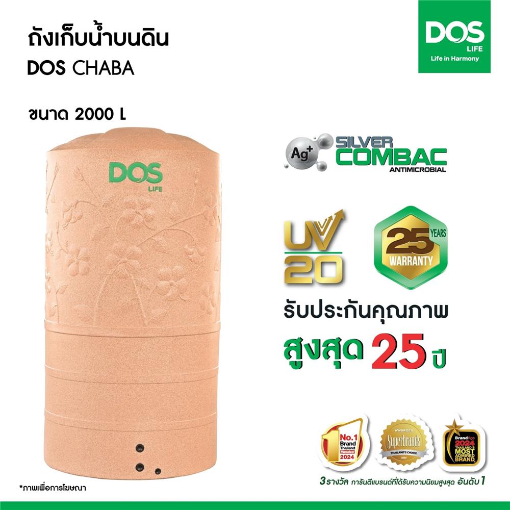ถังเก็บน้ำ DOS CHABA NANO 2000 ลิตร สี PINK GOLD