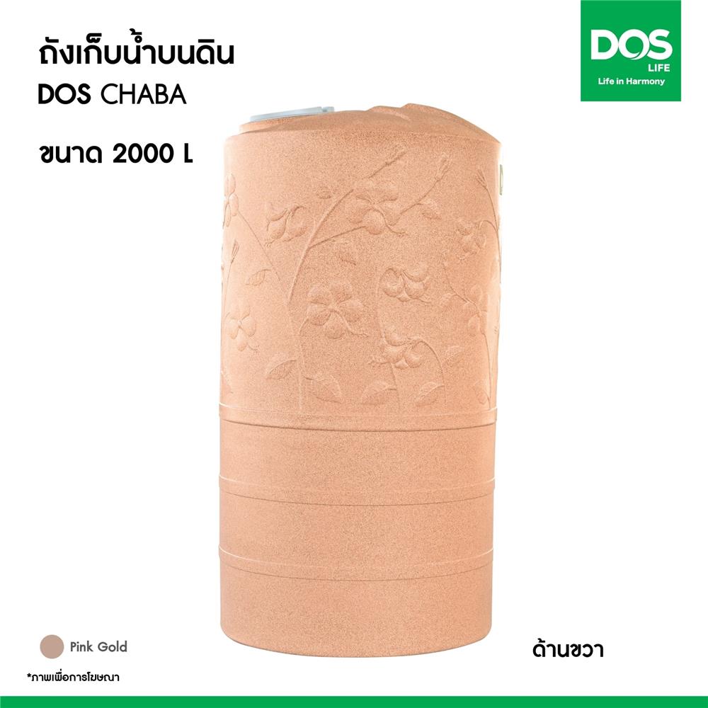 ถังเก็บน้ำ DOS CHABA NANO 2000 ลิตร สี PINK GOLD