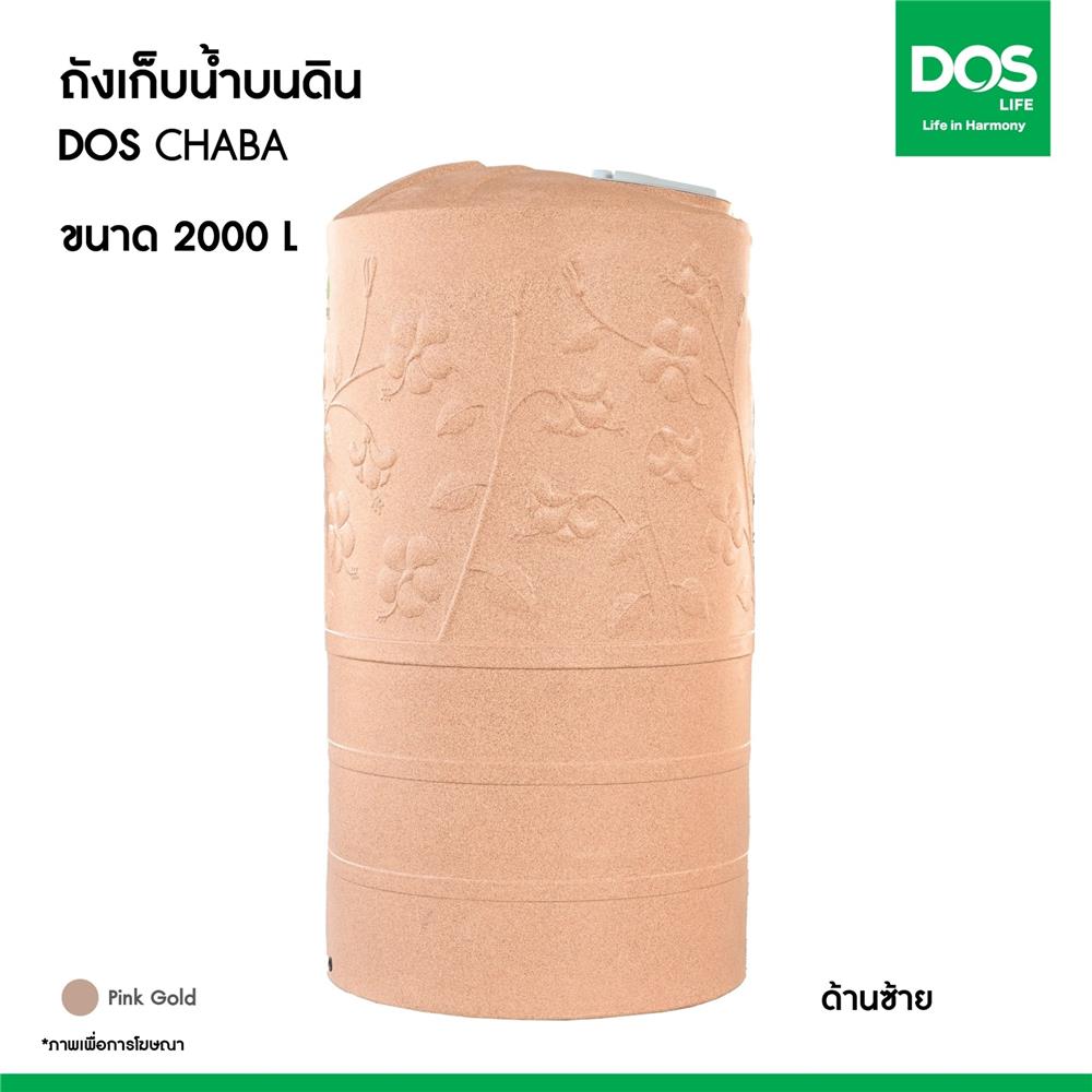 ถังเก็บน้ำ DOS CHABA NANO 2000 ลิตร สี PINK GOLD