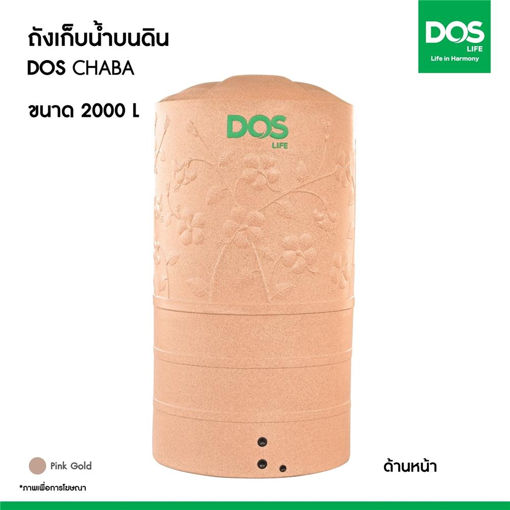 ถังเก็บน้ำ DOS CHABA NANO 2000 ลิตร สี PINK GOLD