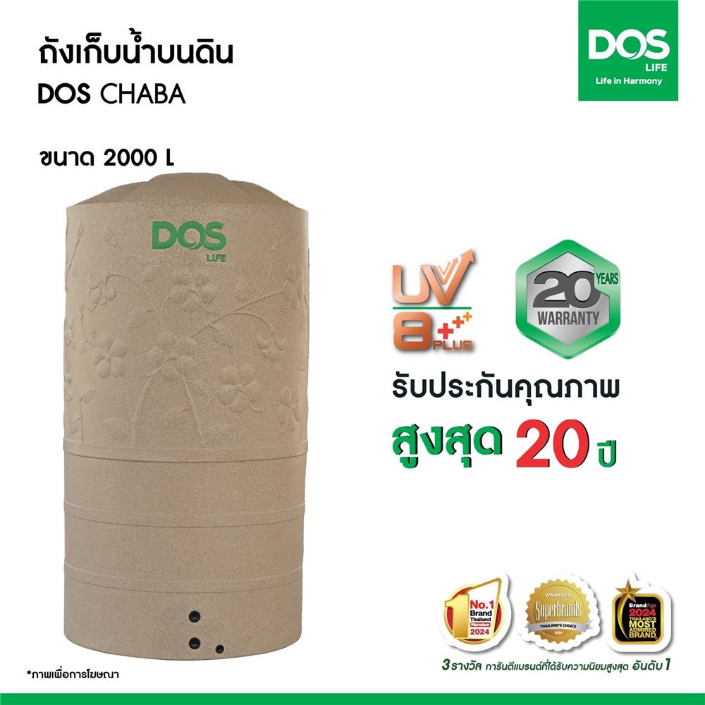 ถังเก็บน้ำ DOS CHABA 2000 ลิตร สี SANDY BROWN