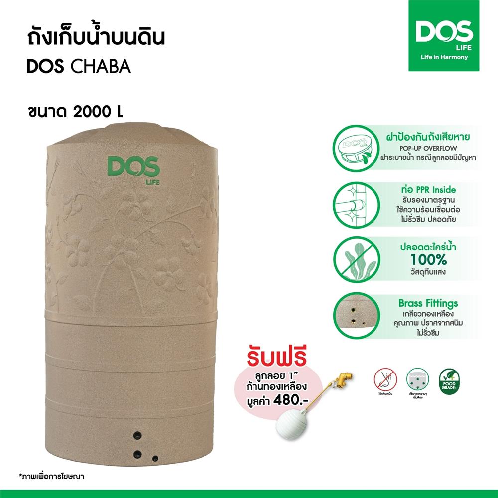 ถังเก็บน้ำ DOS CHABA 2000 ลิตร สี SANDY BROWN