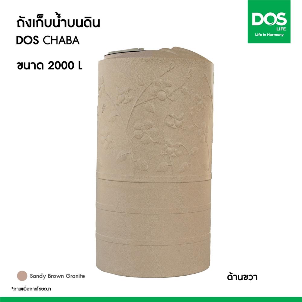 ถังเก็บน้ำ DOS CHABA 2000 ลิตร สี SANDY BROWN