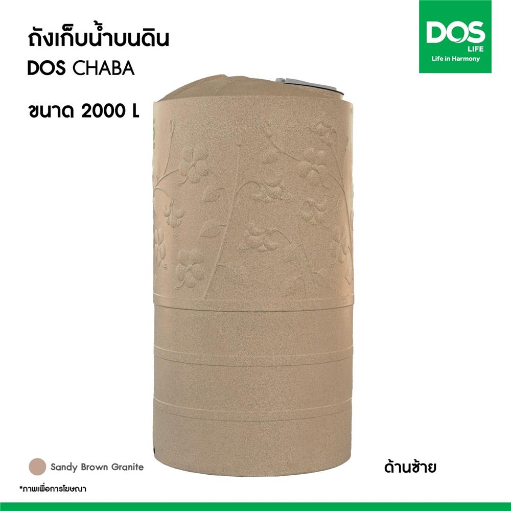 ถังเก็บน้ำ DOS CHABA 2000 ลิตร สี SANDY BROWN