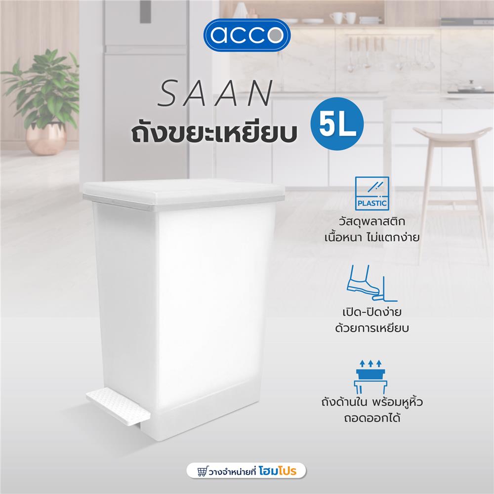 ถังขยะเหยียบ ACCO SAAN 5 ลิตร สีขาวขุ่น