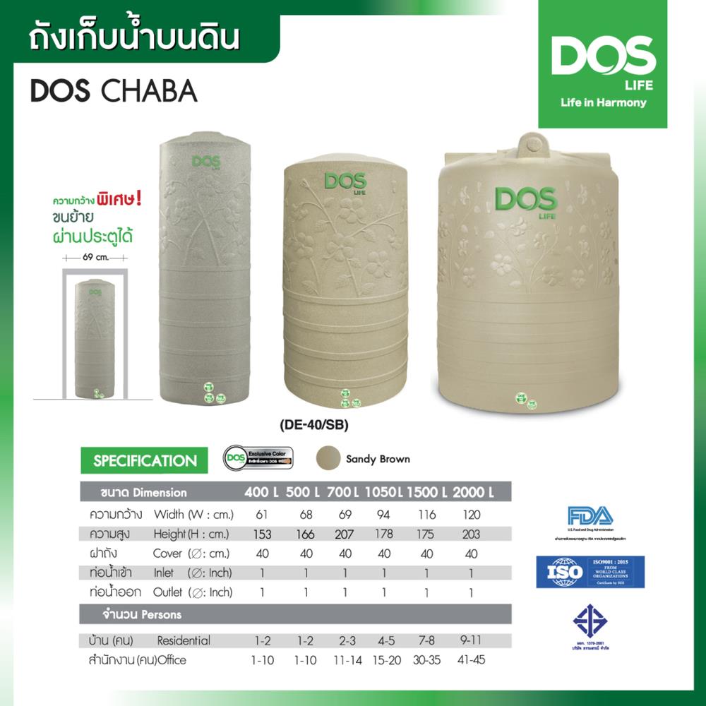 ถังเก็บน้ำ DOS CHABA 1500 ลิตร สี SANDY BROWN