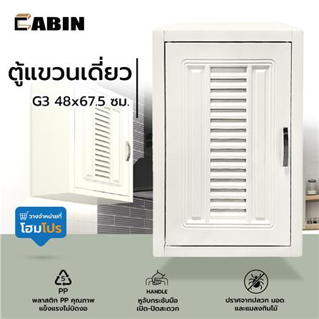 ตู้แขวนเดี่ยว CABIN G3 48x67.5 ซม. สีครีม_4