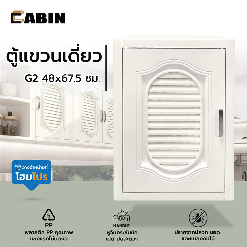 ตู้แขวนเดี่ยว CABIN G2 48x67.5 ซม. สีครีม