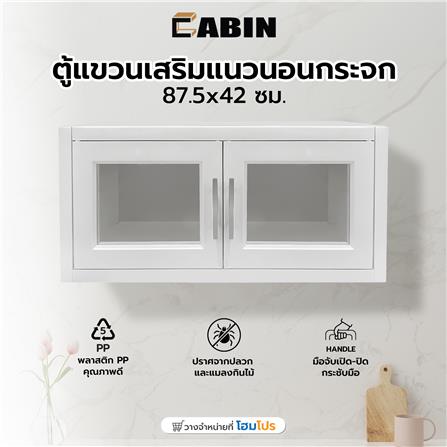 ตู้แขวนเสริมแนวนอนกระจก CABIN 87.5x42 ซม. สีครีม_3