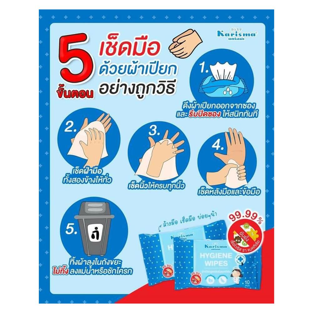 ผ้าเช็ดทำความสะอาด KARISMA HYGIENE 10 แผ่น