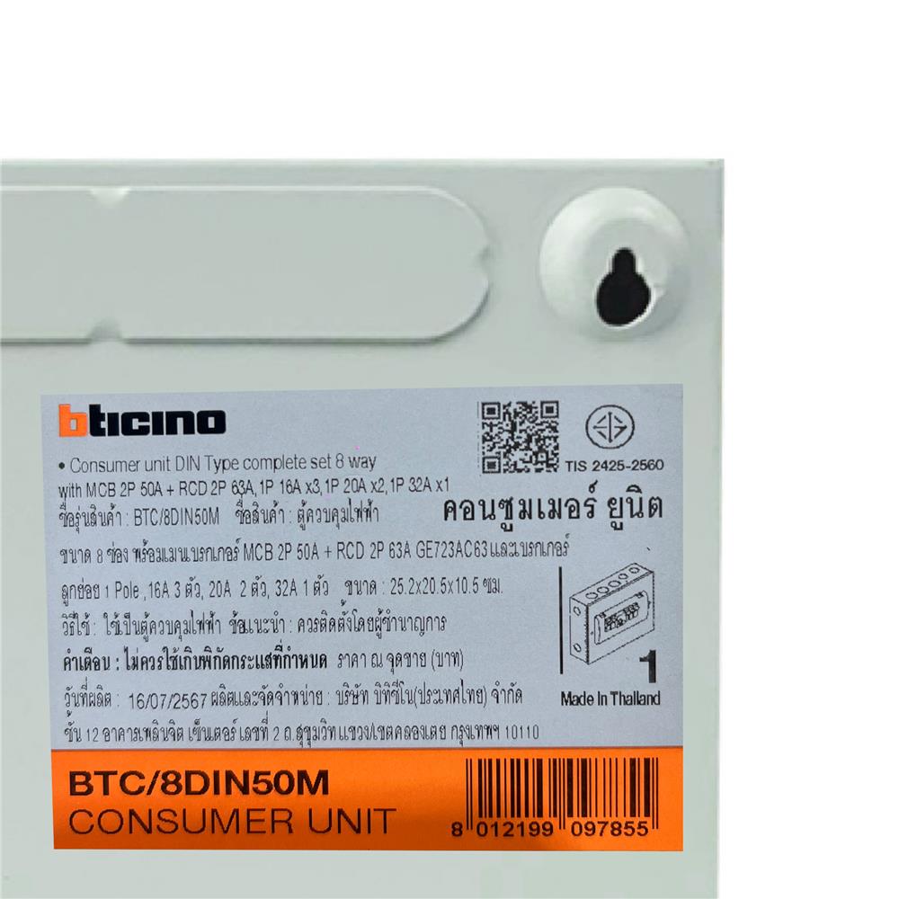 ชุดตู้คอนซูมเมอร์ยูนิต 8 ช่อง 50 แอมป์ พร้อมกันไฟรั่ว/ไฟดูด BTICINO