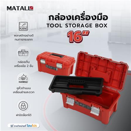 กล่องเครื่องมือ MATALL HL30157-C 16 นิ้ว_7