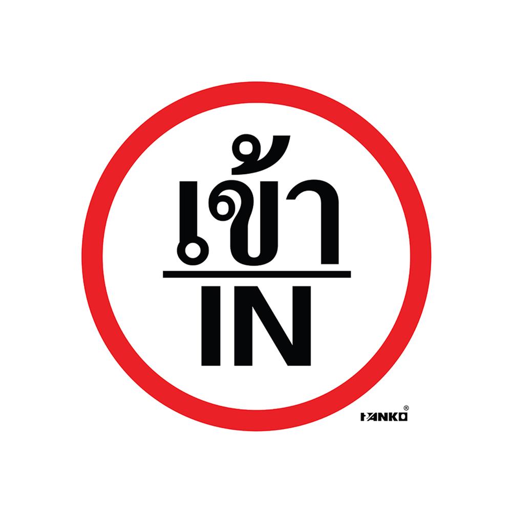 ป้ายจราจรเข้า/IN PANKO SA2110 สีขาว/แดง