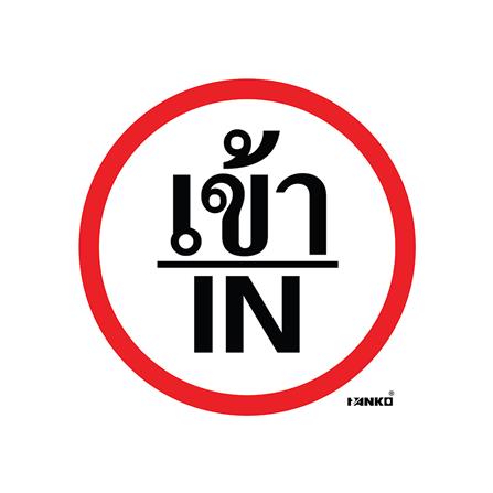 ป้ายจราจรเข้า/IN PANKO SA2110 สีขาว/แดง_0
