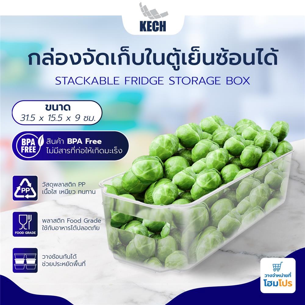 กล่องจัดเก็บในตู้เย็นซ้อนได้ 31.5x15.5x9cm.KECH