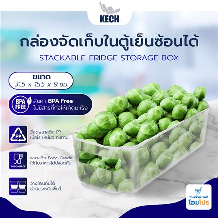 กล่องจัดเก็บในตู้เย็นซ้อนได้ 31.5x15.5x9cm.KECH_4