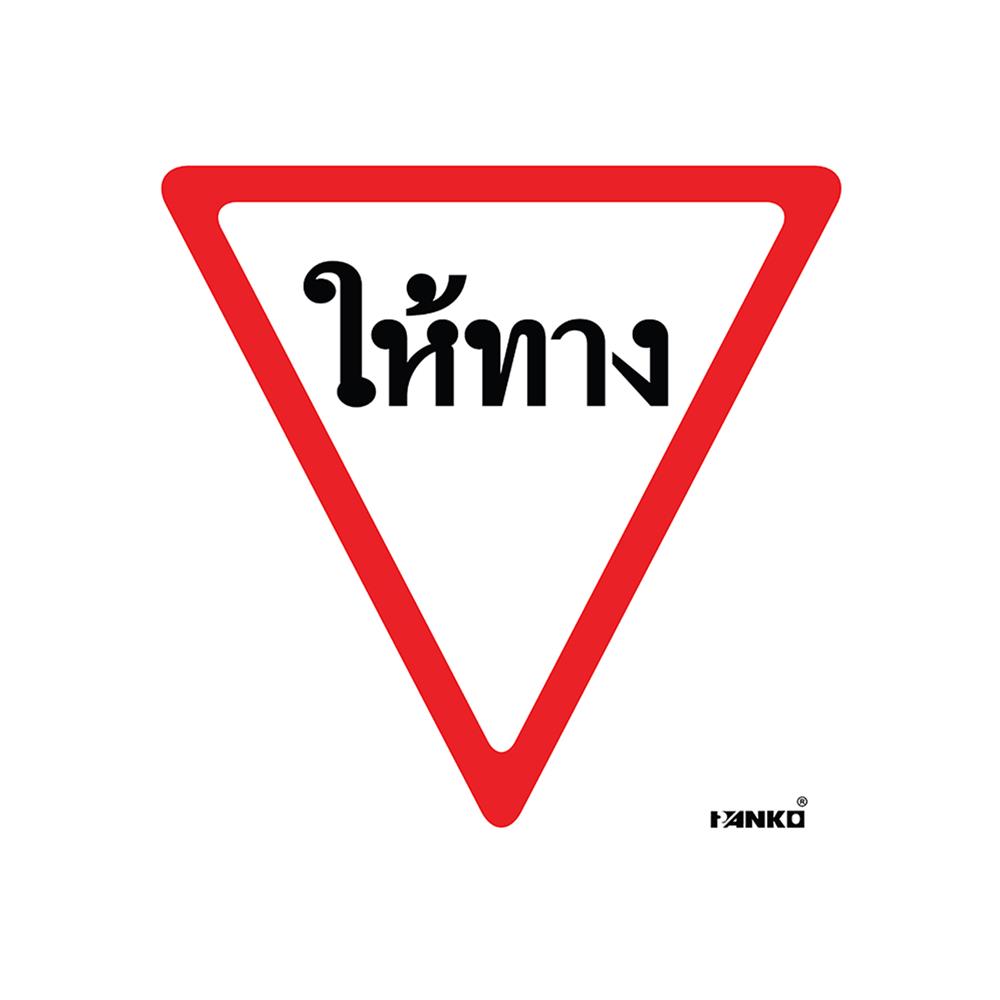 ป้ายให้ทาง PANKO SA2102 สีขาว/แดง