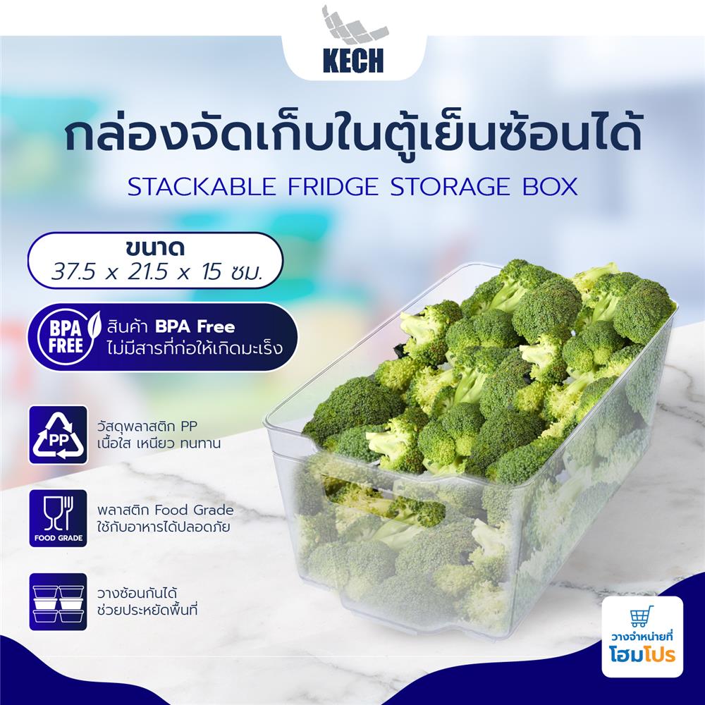 กล่องจัดเก็บในตู้เย็นซ้อนได้37.5x21.5x15cm.KECH