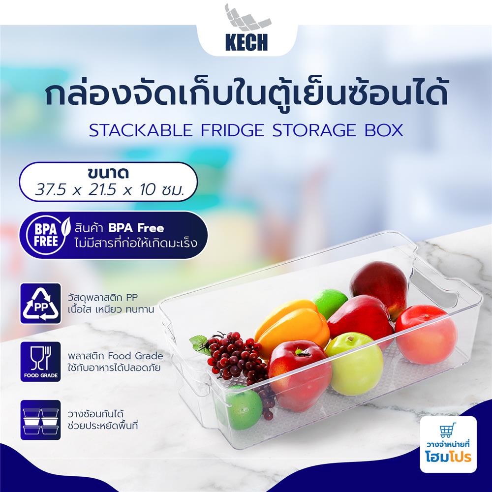 กล่องจัดเก็บในตู้เย็นซ้อนได้37.5x21.5x10cm.KECH