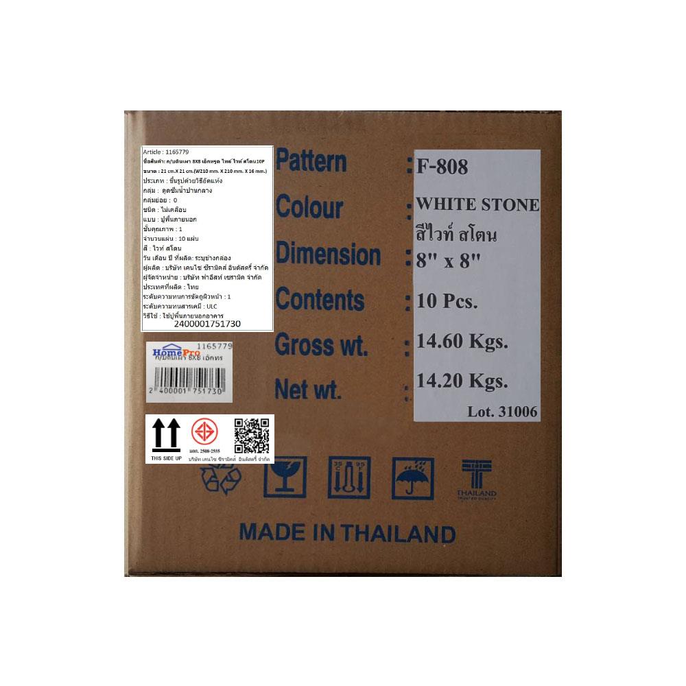 กระเบื้องดินเผา 8x8 นิ้ว KENZAI เอ็กซ์ทรูด ไทล์ ไวท์ สโตน 10P