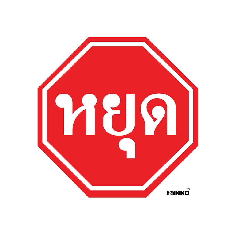 ป้ายจราจรหยุด PANKO SA2101 สีขาว/แดง
