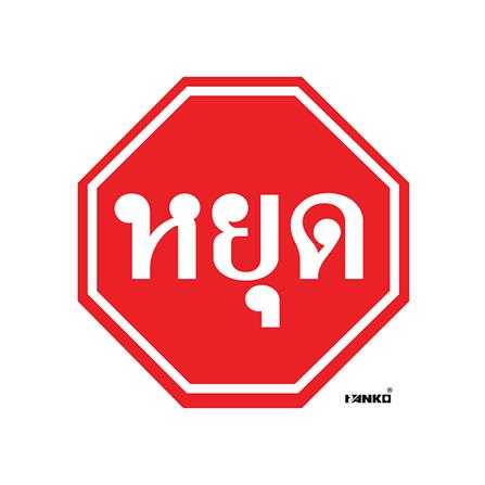ป้ายจราจรหยุด PANKO SA2101 สีขาว/แดง_0
