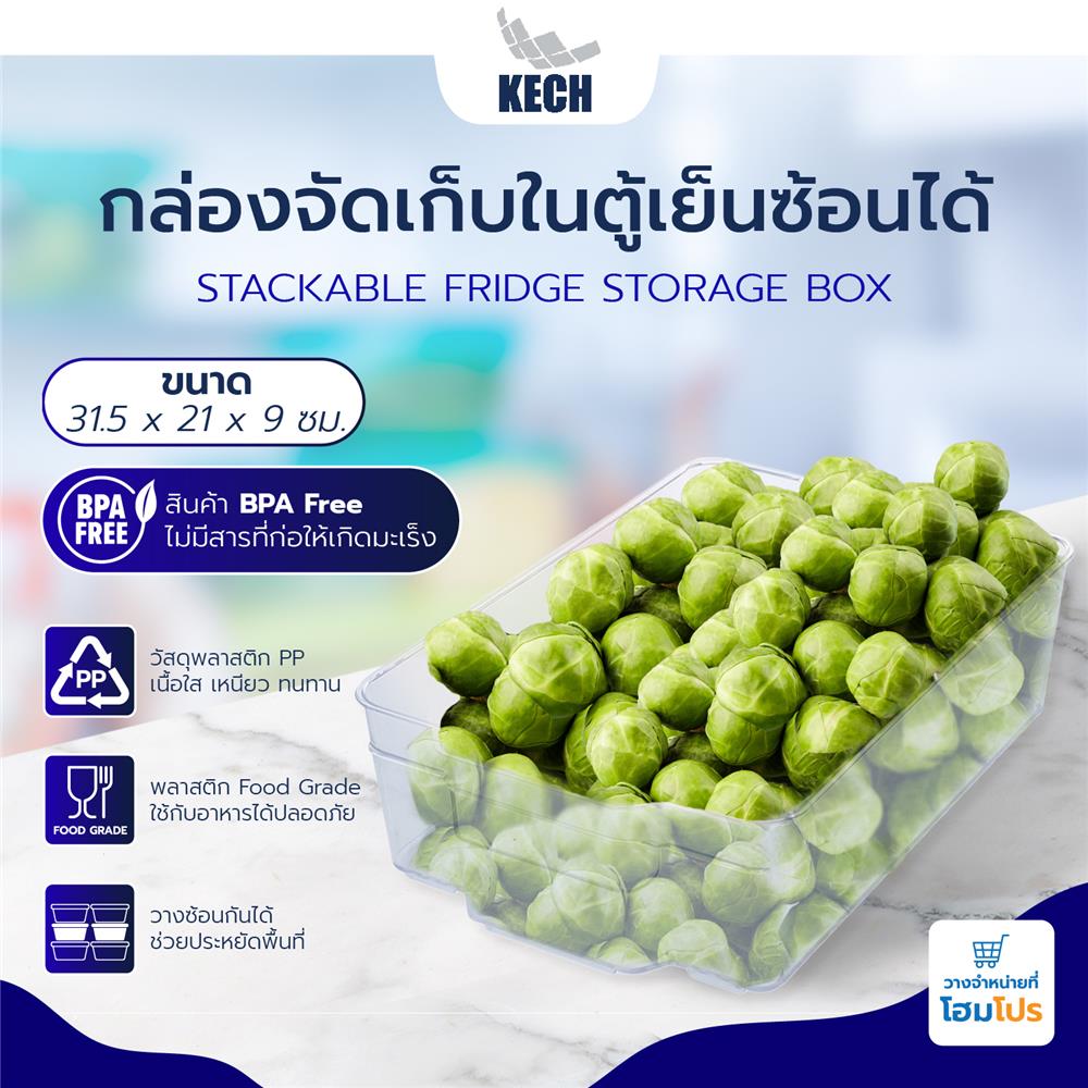 กล่องจัดเก็บในตู้เย็นซ้อนได้ 31.5x21x9cm.KECH