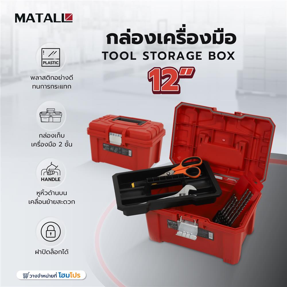 กล่องเครื่องมือ MATALL HL30157-D 12 นิ้ว