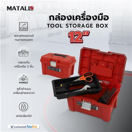 กล่องเครื่องมือ MATALL HL30157-D 12 นิ้ว_7