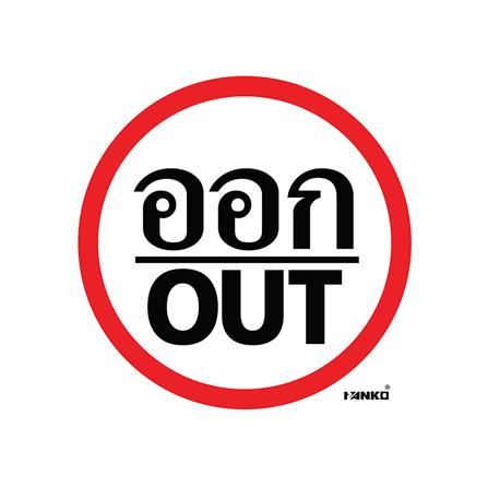 ป้ายจราจรออก/OUT PANKO SA2111 สีขาว/แดง_0
