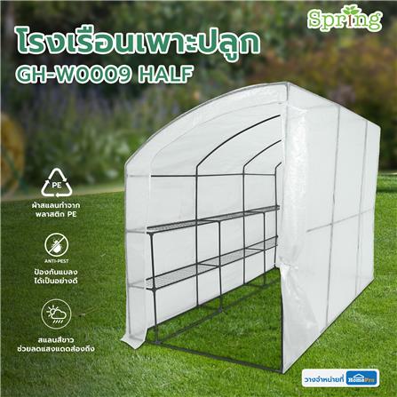 โรงเรือนเพาะปลูก SPRING GH-W0009 HALF_8