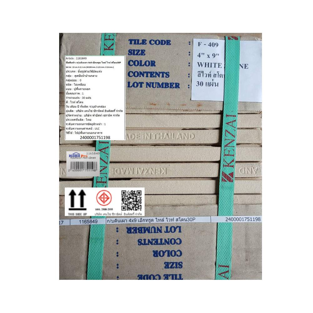 กระเบื้องดินเผา 4x9 นิ้ว KENZAI เอ็กซ์ทรูด ไทล์ ไวท์ สโตน 30P