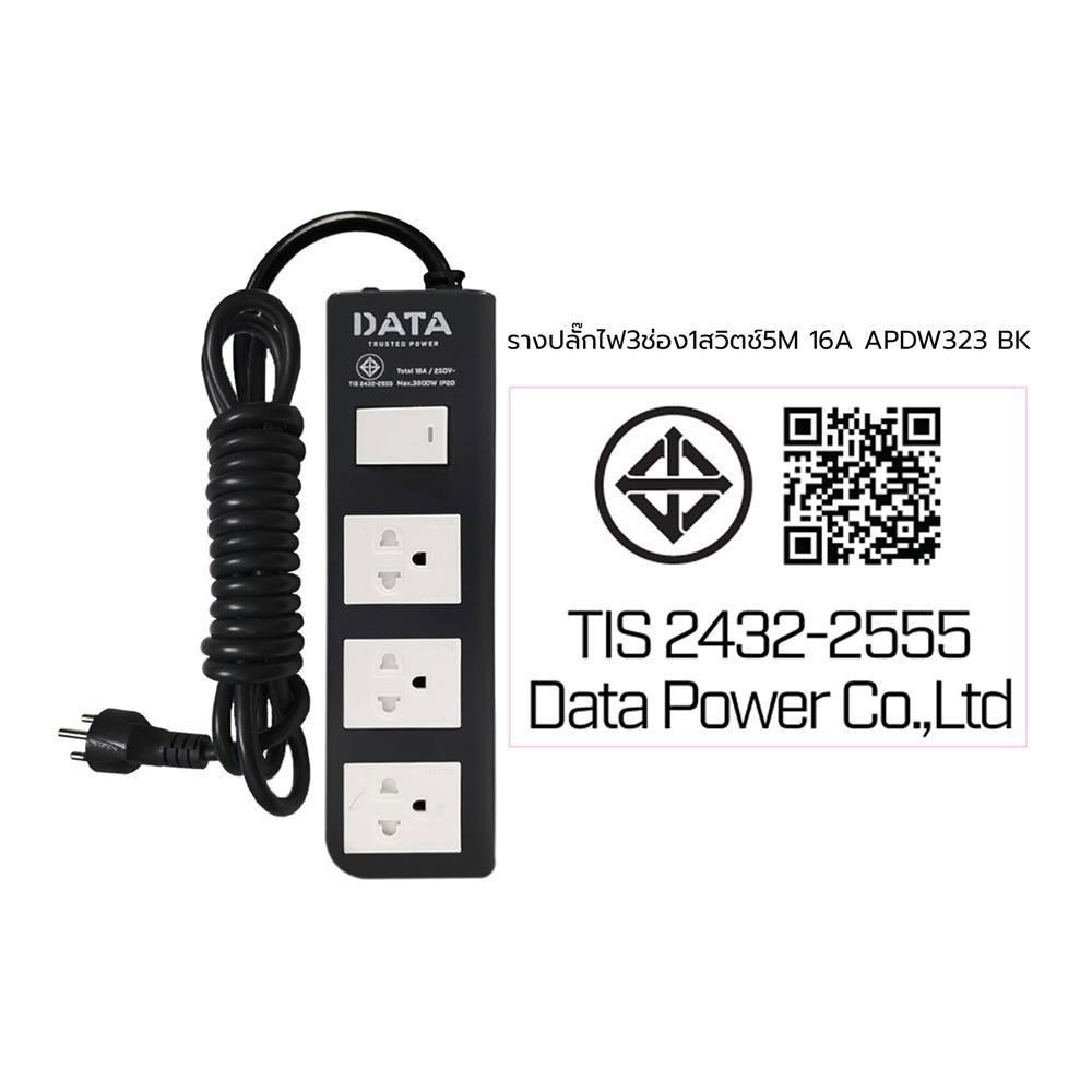 รางปลั๊กไฟ 3ช่อง 1สวิตช์ DATA APDW323 16 แอมป์ 5 ม. สีดำ
