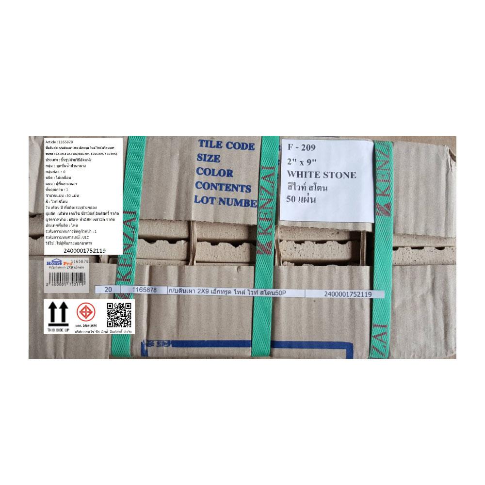 กระเบื้องดินเผา 2x9 นิ้ว KENZAI เอ็กซ์ทรูด ไทล์ ไวท์ สโตน 50P