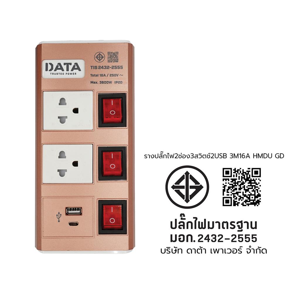 รางปลั๊กไฟ 2ช่อง 3สวิตช์ 2USB DATA HMDU 3265 16 แอมป์ 3 ม. สีทอง