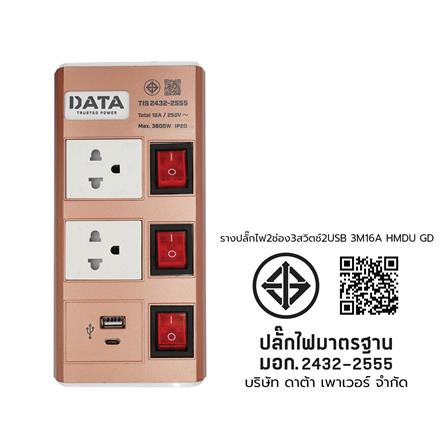 รางปลั๊กไฟ 2ช่อง 3สวิตช์ 2USB DATA HMDU 3265 16 แอมป์ 3 ม. สีทอง_4