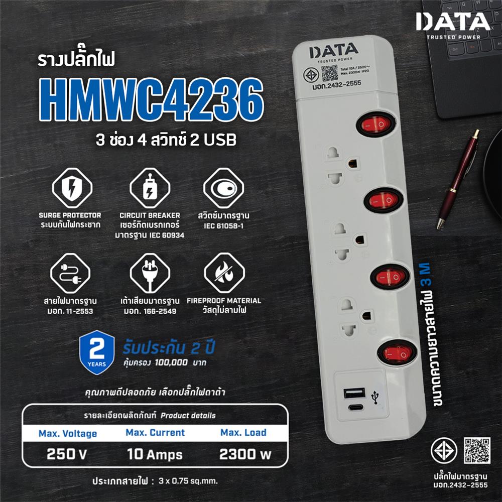 รางปลั๊กไฟ 3 ช่อง 4 สวิตช์ 2 USB DATA HMW4236 3 ม. สีเทา