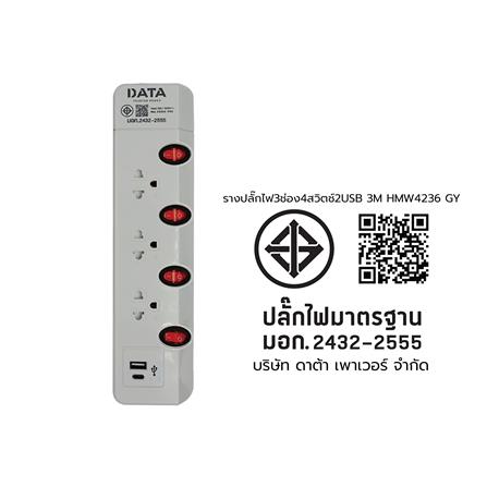รางปลั๊กไฟ 3 ช่อง 4 สวิตช์ 2 USB DATA HMW4236 3 ม. สีเทา_6