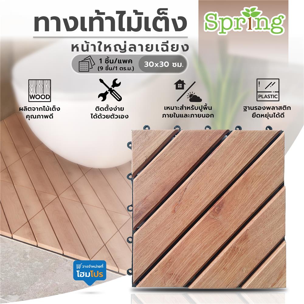 ทางเท้าไม้เต็ง หน้าใหญ่ลายเฉียง SPRING 30x30 ซม.