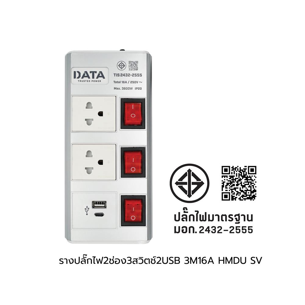 รางปลั๊กไฟ 2ช่อง 3สวิตช์ 2USB DATA HMDU 16 แอมป์ 3 ม. สีเงิน