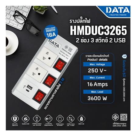 รางปลั๊กไฟ 2ช่อง 3สวิตช์ 2USB DATA HMDU 16 แอมป์ 3 ม. สีเงิน_3