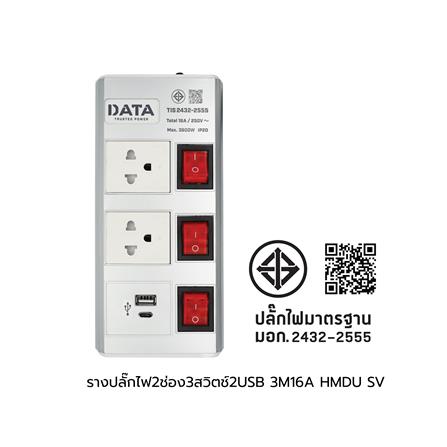 รางปลั๊กไฟ 2ช่อง 3สวิตช์ 2USB DATA HMDU 16 แอมป์ 3 ม. สีเงิน_5