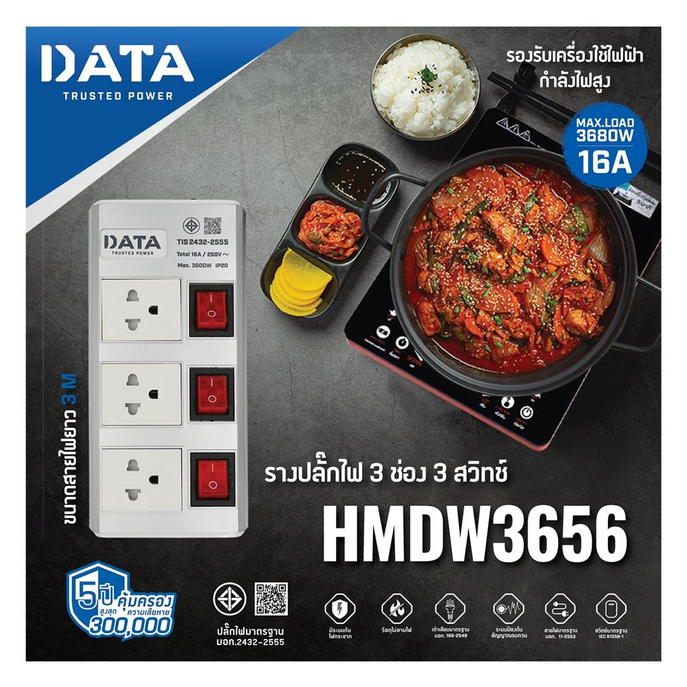 รางปลั๊กไฟ 3ช่อง 3สวิตช์ DATA HMDW3656 16 แอมป์ 3 ม. สีเงิน