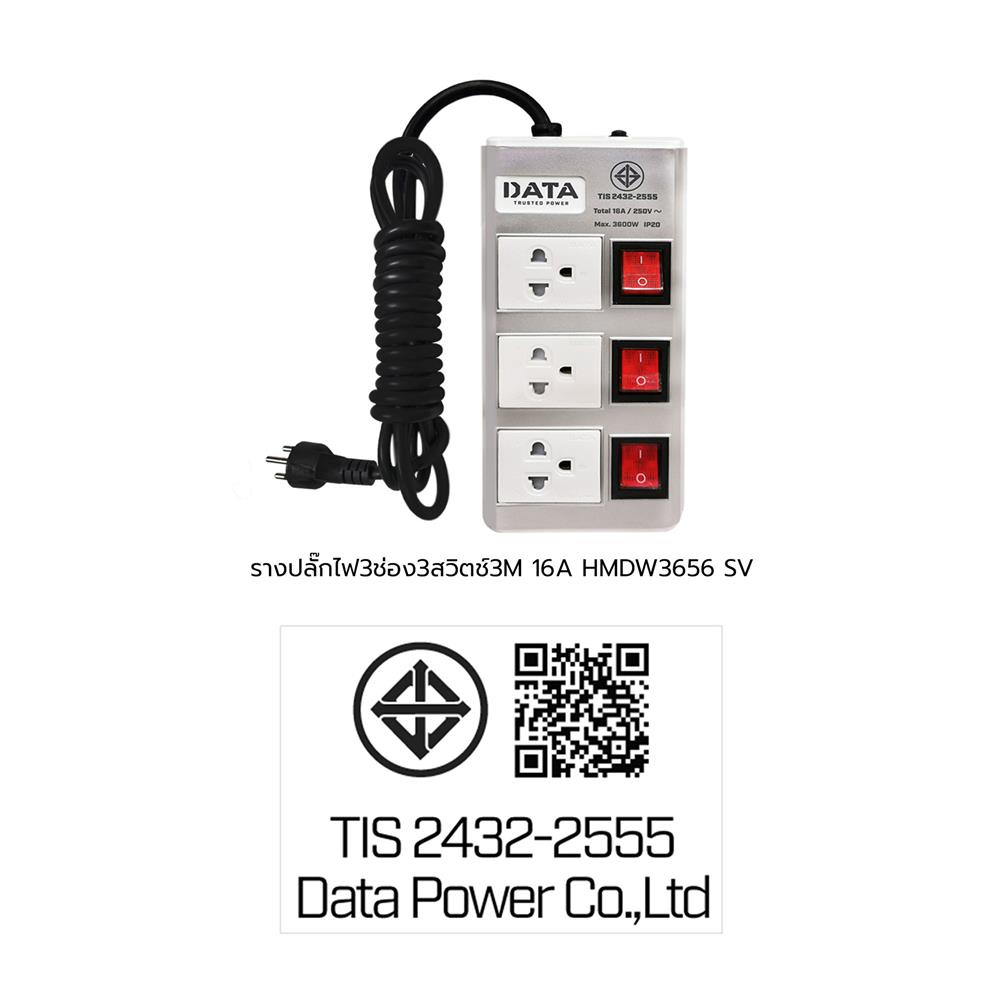รางปลั๊กไฟ 3ช่อง 3สวิตช์ DATA HMDW3656 16 แอมป์ 3 ม. สีเงิน
