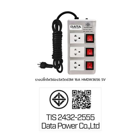 รางปลั๊กไฟ 3ช่อง 3สวิตช์ DATA HMDW3656 16 แอมป์ 3 ม. สีเงิน_3